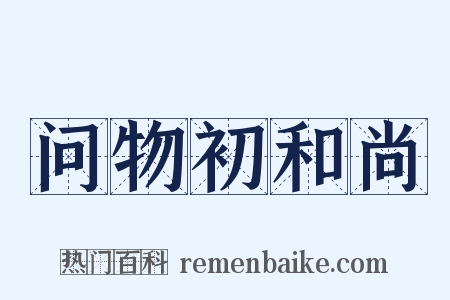问物初和尚是什么意思的图片